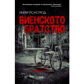 Виенското братство