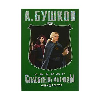Сварог.Спаситель Короны. “Супер-фэнтези мини“