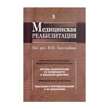 Медицинская реабилитация. В 3 книгах. Книга 1.