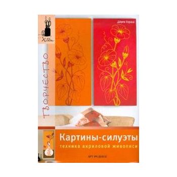 Картины-силуэты: техника акриловой живописи. “Хо