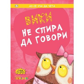 Вики не спира да говори. “Аз се уча да чета“