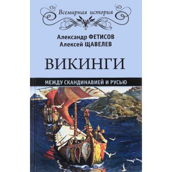 Викинги. Между Скандинавией и Русью. “Всемирная история“