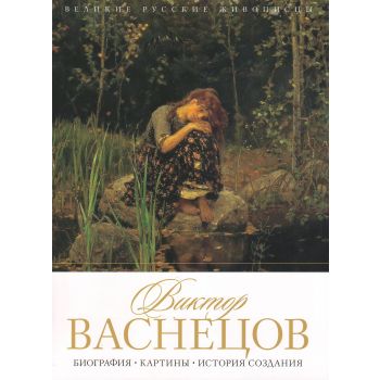 Виктор Васнецов. Биография. Картины. История создания. “Великие русские живописцы“
