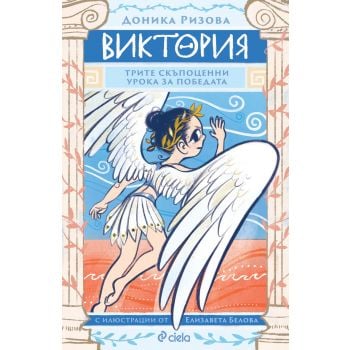 Виктория. Трите скъпоценни урока за победата