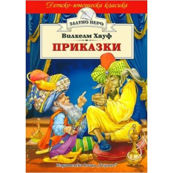 Вилхелм Хауф Приказки. “Златно перо“