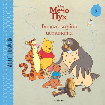 Мечо пух. Винаги казвай истината (Уроци от Голямата гора 9)