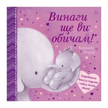 Винаги ще ви обичам!
