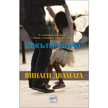 Винаги двамата