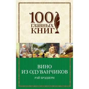 Вино из одуванчиков. “100 главных книг“