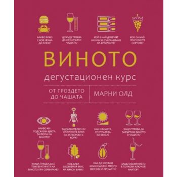 Виното: Дегустационен курс (ново издание)