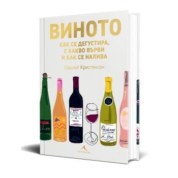 Виното: как се дегустира, с какво върви и как се налива