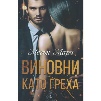 Виновни като греха
