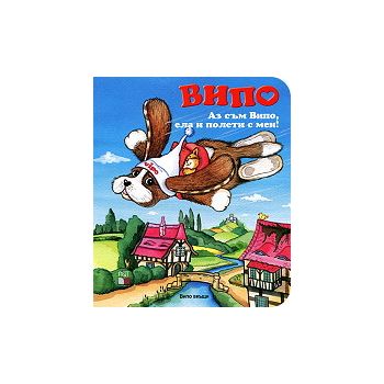 Випо: Аз съм Випо, ела и полети с мен! + DVD