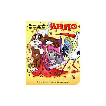 Випо: Били трябва да спечели + DVD