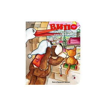 Випо: Моят най-добър приятел Хенри + DVD