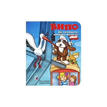 Випо: На голямото виенско колело + DVD