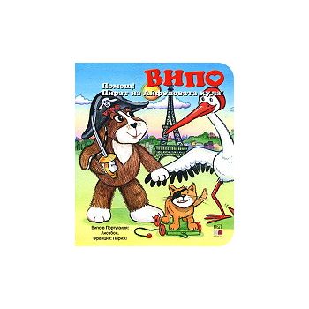 Випо: Помощ! Пират на Айфеловата кула! + DVD