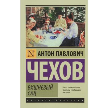 Вишневый сад. “Эксклюзив: Русская классика“