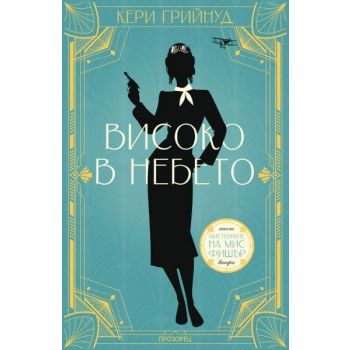 Високо в небето