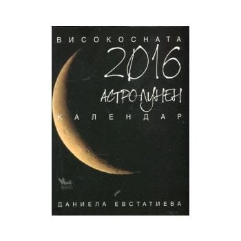 Високосната 2016: Астролунен календар