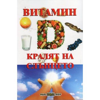 Витамин D - кралят на слънцето