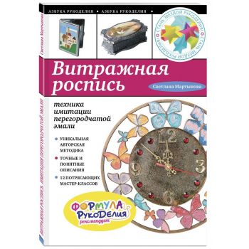 Витражная роспись. Техника имитации перегородчатой эмали. “Азбука рукоделия“