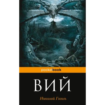 Вий. “Pocket Book“