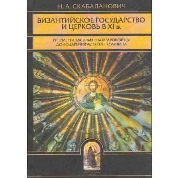 Византийское государство и церковь в XI веке. “Б
