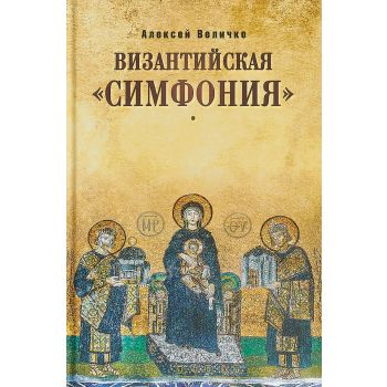 Византийская “симфония“