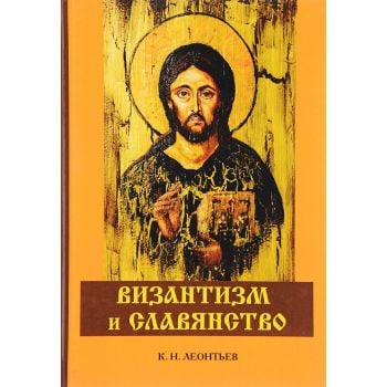 Византизм и славянство