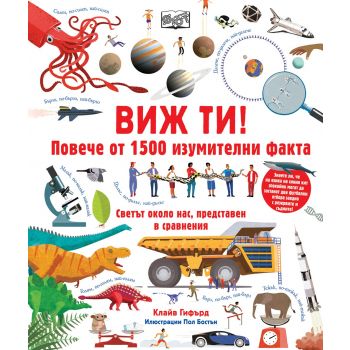 Виж ти!: Повече от 1500 изумителни факта