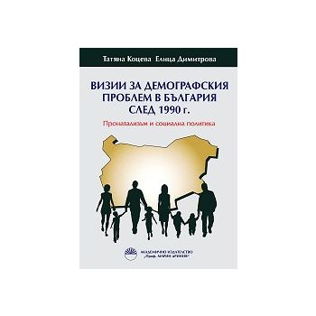 Визии за демографския проблем в България след 1990 г.
