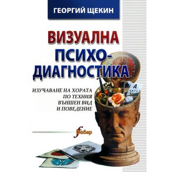 Визуална психодиагностика. (Г.Щекин), “Фабер“