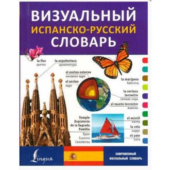 Визуальный испанско-русский словарь. “Современный визуальный словарь“