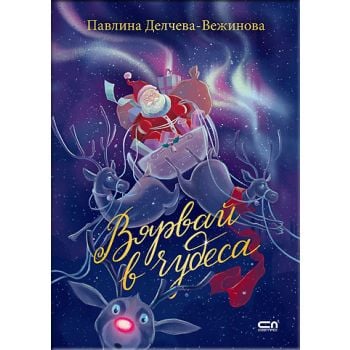 Вярвай в чудеса