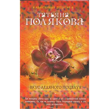 Вкус ледяного поцелуя. “Авантюрный детектив Т. Поляковой“