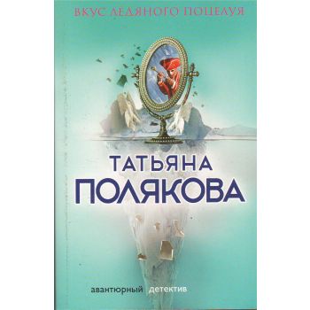 Вкус ледяного поцелуя. “Авантюрный детектив. Романы Т. Поляковой“