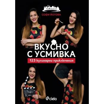 Вкусно с усмивка. 123 кулинарни приключения