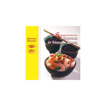 Вкусове от близо и далеч