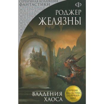 Владения Хаоса. “Лучшая фантастика по лучшей цене“