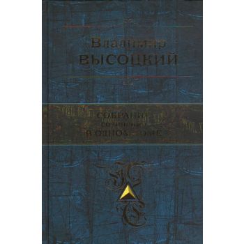 Владимир Высоцкий: Собрание сочинений в одном то