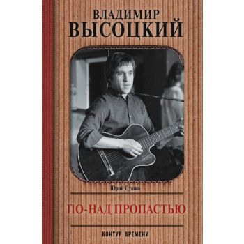 Владимир Высоцкий. По-над пропастью. “Контур времени“
