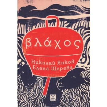 Влахос