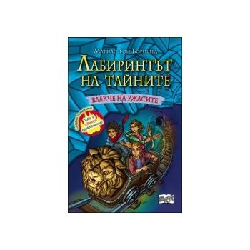 Влакче на ужасите. “Лабиринтът на тайните“