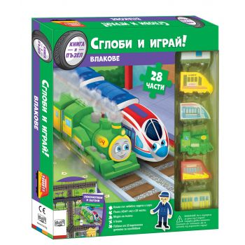 Влакове. Сглоби и играй!