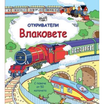 Влаковете. “Откриватели“