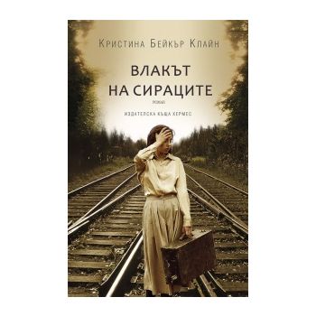 Влакът на сираците
