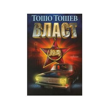 Власт