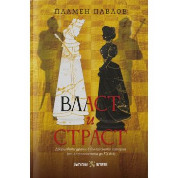 Власт и страст. Дворцовите драми в българската история