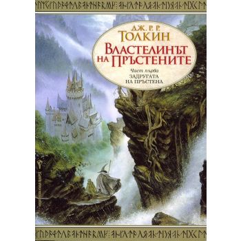 Властелинът на пръстените, част 1: Задругата на пръстена